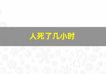 人死了几小时