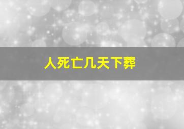 人死亡几天下葬