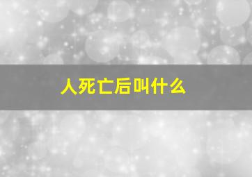 人死亡后叫什么