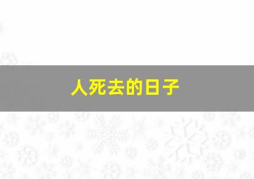 人死去的日子