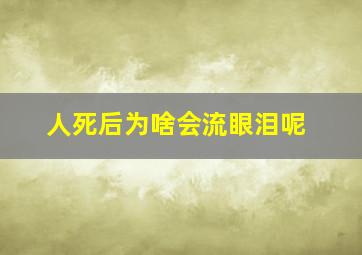 人死后为啥会流眼泪呢