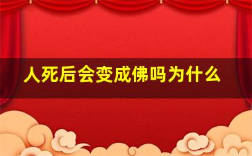 人死后会变成佛吗为什么