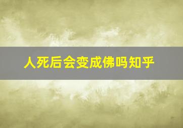 人死后会变成佛吗知乎