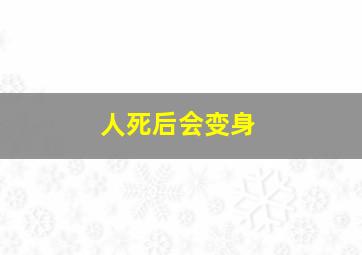 人死后会变身