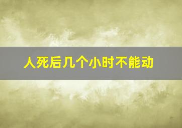 人死后几个小时不能动