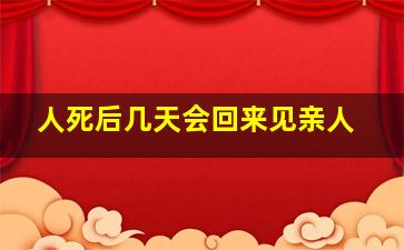 人死后几天会回来见亲人