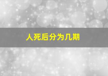 人死后分为几期