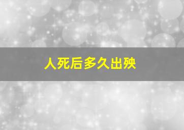 人死后多久出殃