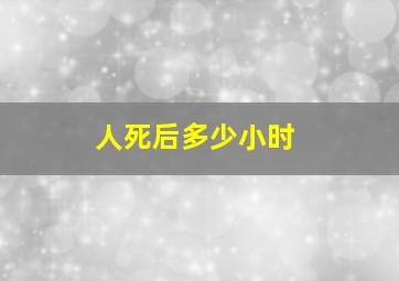 人死后多少小时