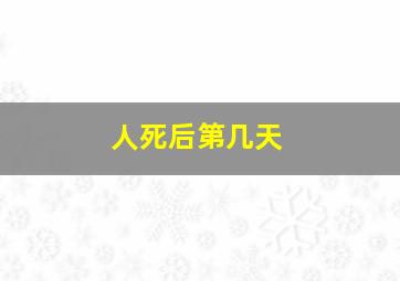 人死后第几天