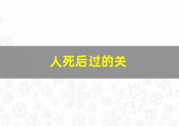 人死后过的关