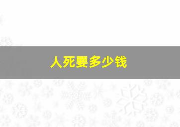 人死要多少钱