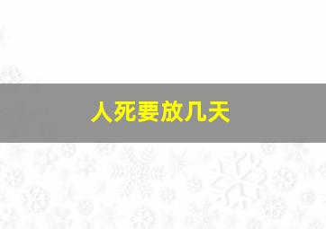 人死要放几天