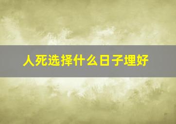 人死选择什么日子埋好