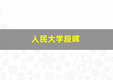 人民大学段晖