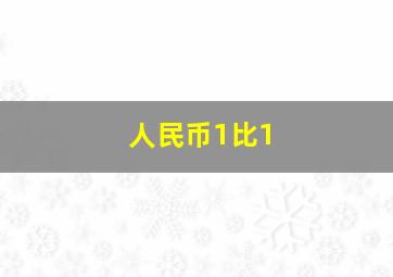 人民币1比1