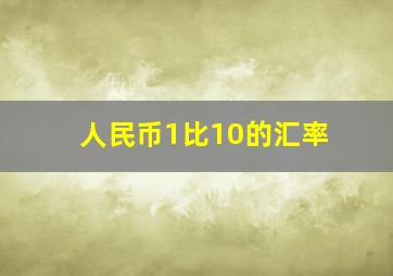 人民币1比10的汇率