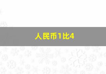 人民币1比4