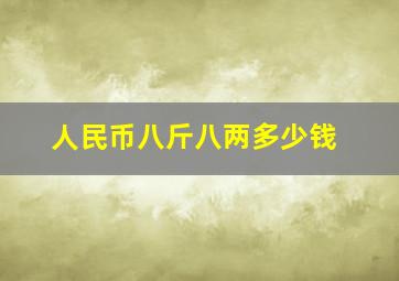 人民币八斤八两多少钱