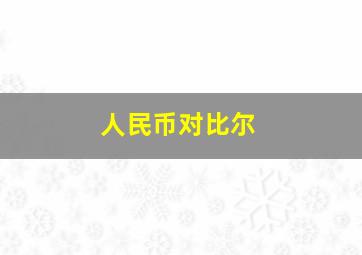 人民币对比尔