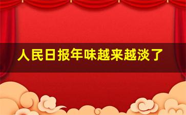 人民日报年味越来越淡了