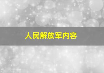 人民解放军内容