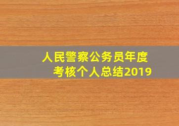 人民警察公务员年度考核个人总结2019