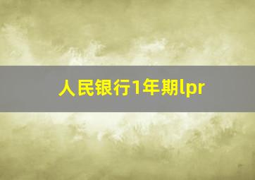 人民银行1年期lpr