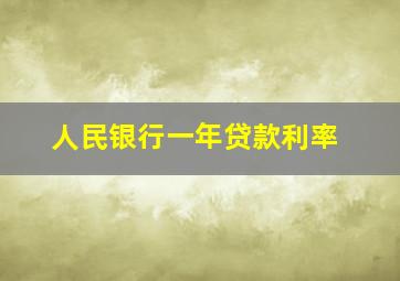 人民银行一年贷款利率