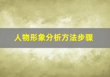 人物形象分析方法步骤