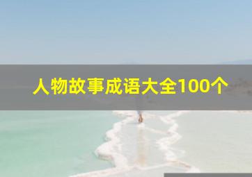 人物故事成语大全100个