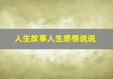 人生故事人生感悟说说