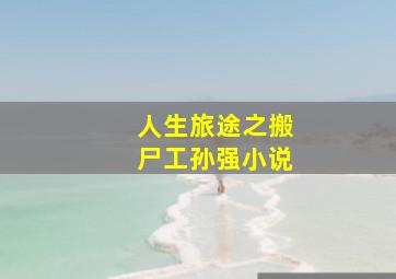 人生旅途之搬尸工孙强小说