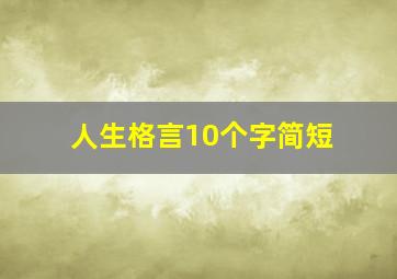 人生格言10个字简短