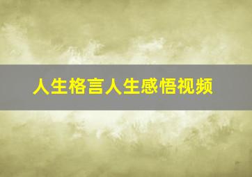 人生格言人生感悟视频