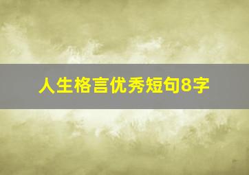 人生格言优秀短句8字