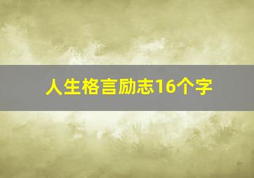 人生格言励志16个字