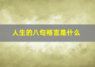 人生的八句格言是什么