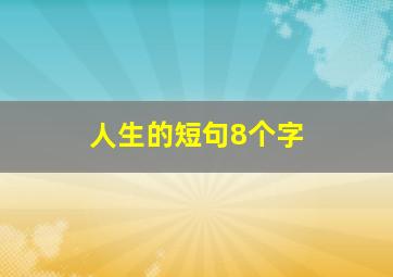 人生的短句8个字