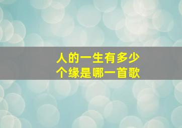 人的一生有多少个缘是哪一首歌