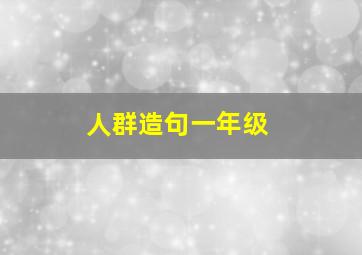 人群造句一年级