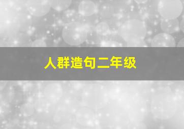 人群造句二年级