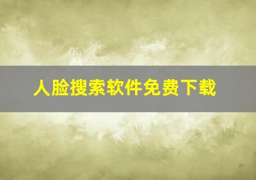 人脸搜索软件免费下载