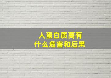 人蛋白质高有什么危害和后果