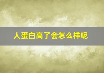 人蛋白高了会怎么样呢