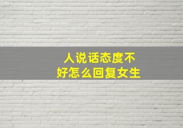 人说话态度不好怎么回复女生