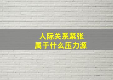 人际关系紧张属于什么压力源