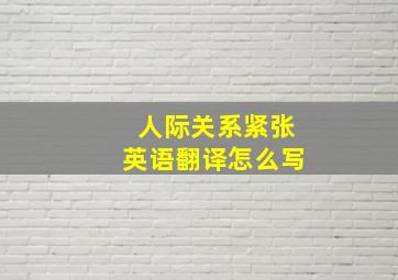 人际关系紧张英语翻译怎么写