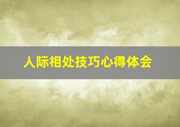 人际相处技巧心得体会