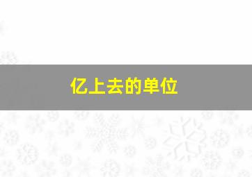 亿上去的单位